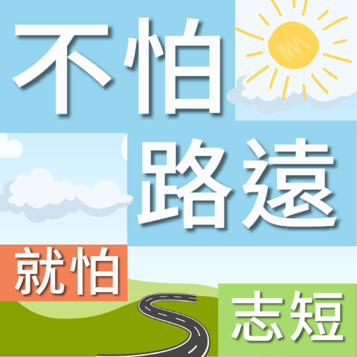 不怕路遠就怕志短