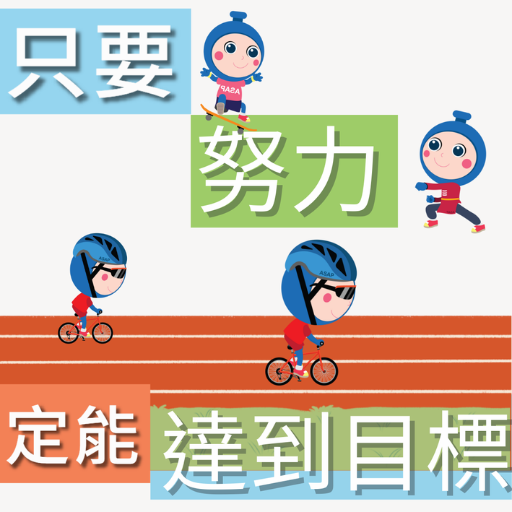 只要努力定能達到目標